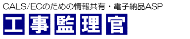 工事監理官