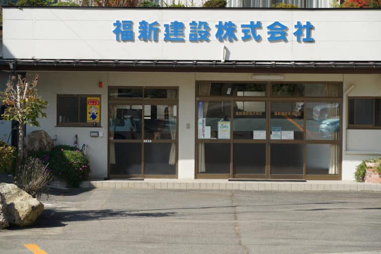 福新建設社屋