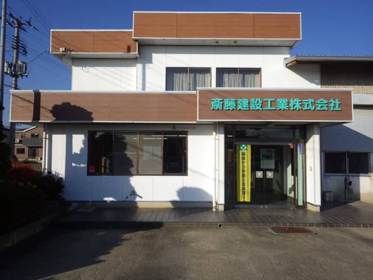 斎藤建設工業社屋