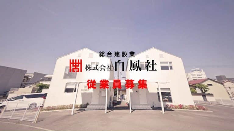 株式会社白鳳社従業員募集