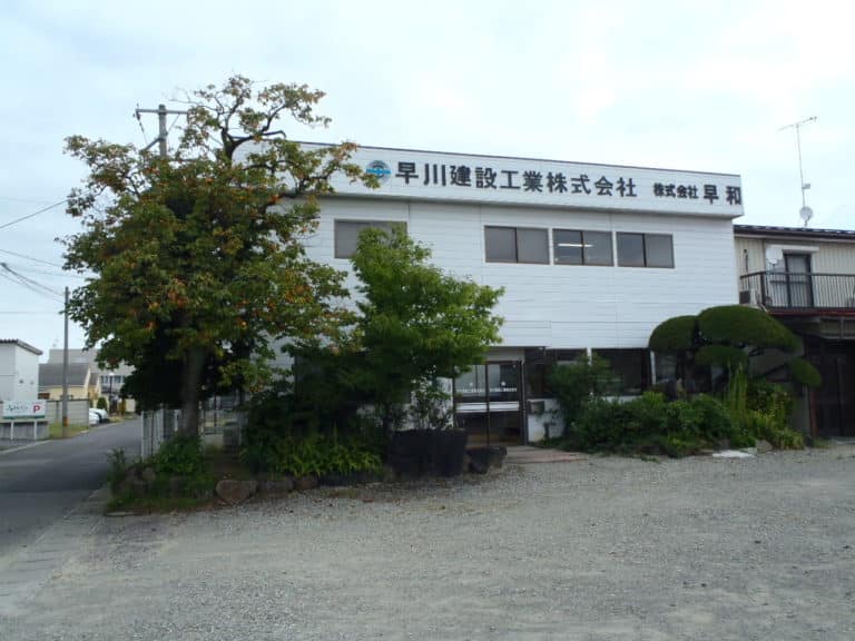 早川建設工業株式会社