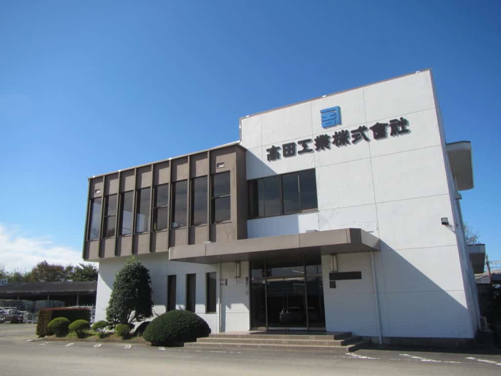 高田工業　社屋