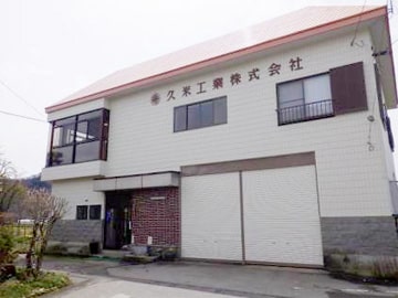 久米工業株式会社社屋