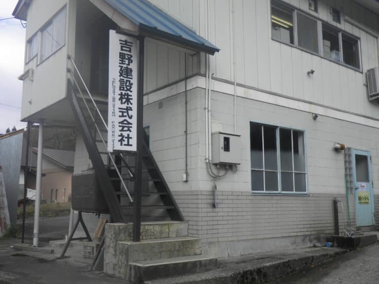 吉野建設株式会社社屋