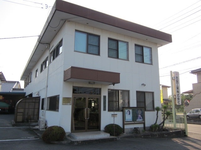 志賀工業株式会社社屋