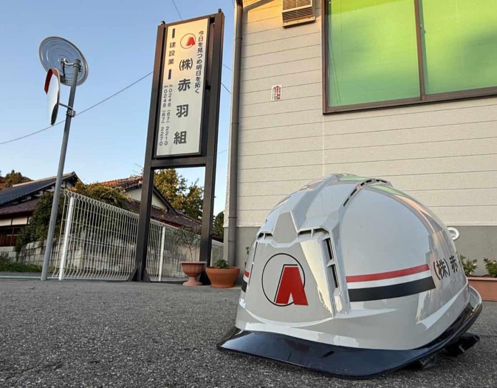 株式会社赤羽組　外観