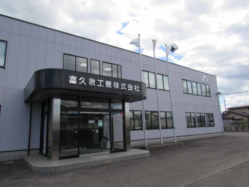 富久泉工業株式会社　外観