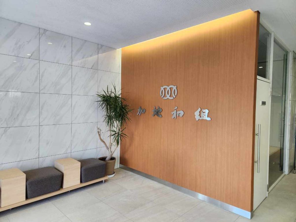 株式会社加地和組本社