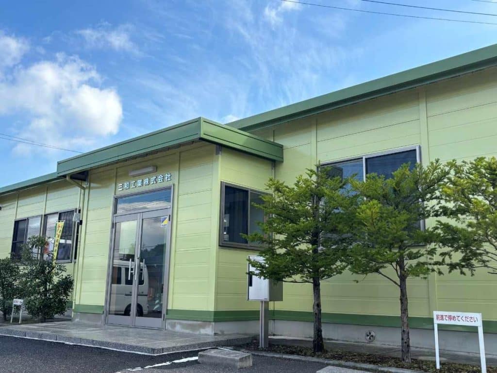 三和工業株式会社　外観