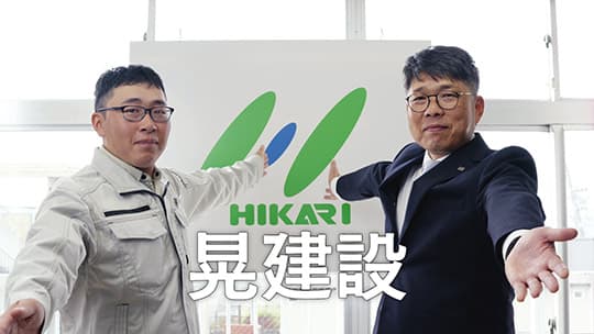 晃建設