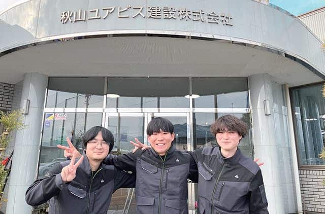 秋山ユアビス建設株式会社　スタッフ